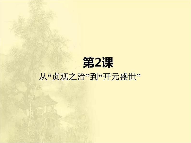 第一单元隋唐时期：繁荣与开放的时代 人教版历史七下课件+教案02