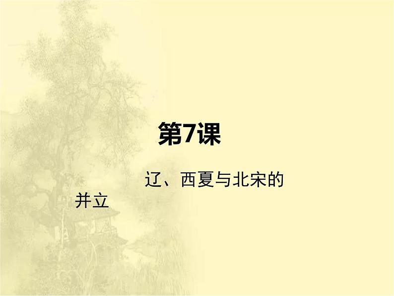 第7课辽、西夏与北宋的并立课件 人教版初中历史八下第2页