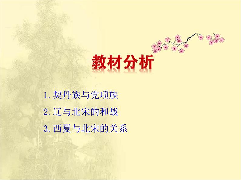 第7课辽、西夏与北宋的并立课件 人教版初中历史八下第3页