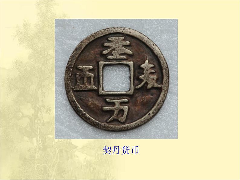 第7课辽、西夏与北宋的并立课件 人教版初中历史八下第8页