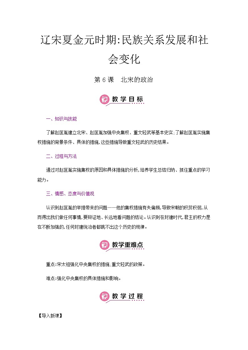 第2单元辽宋夏金元时期：民族关系发展和社会变化教案人教版初中历史八下第1页