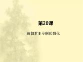 第三單元 明清時(shí)期：統(tǒng)一多民族國家的鞏固與發(fā)展 人教版歷史七下課件+教案