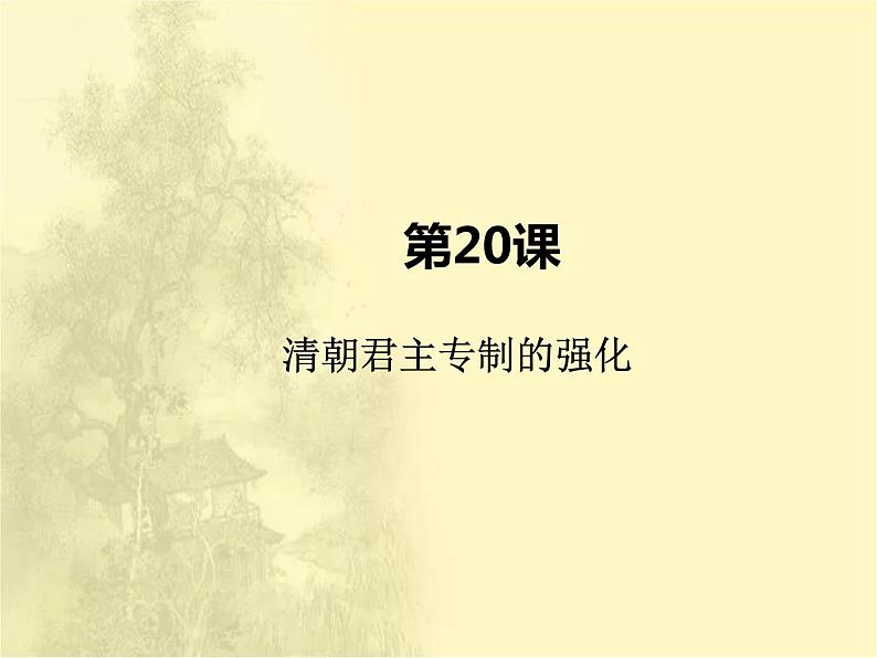 第三单元 明清时期：统一多民族国家的巩固与发展 人教版历史七下课件+教案02