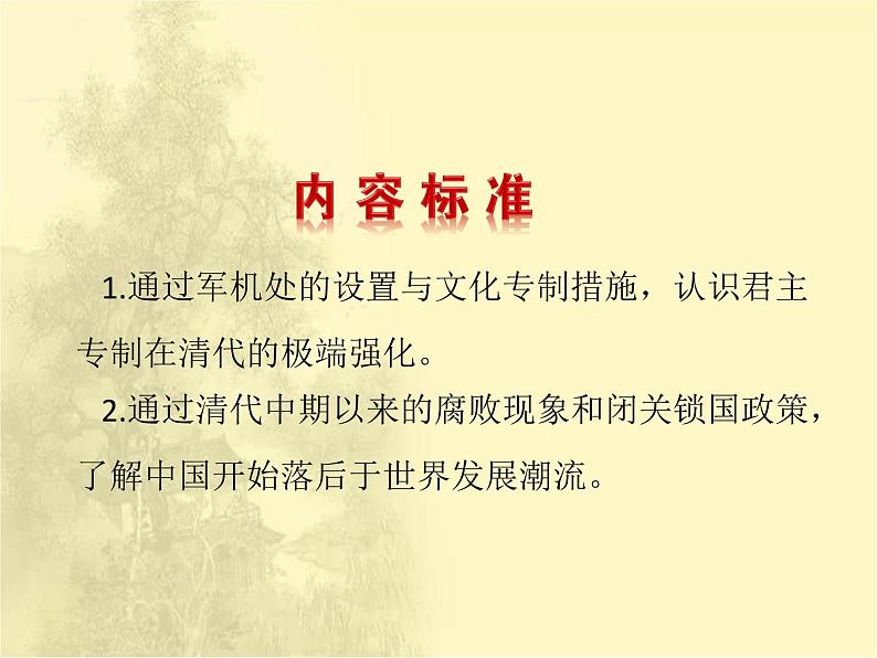 第三单元 明清时期：统一多民族国家的巩固与发展 人教版历史七下课件+教案03