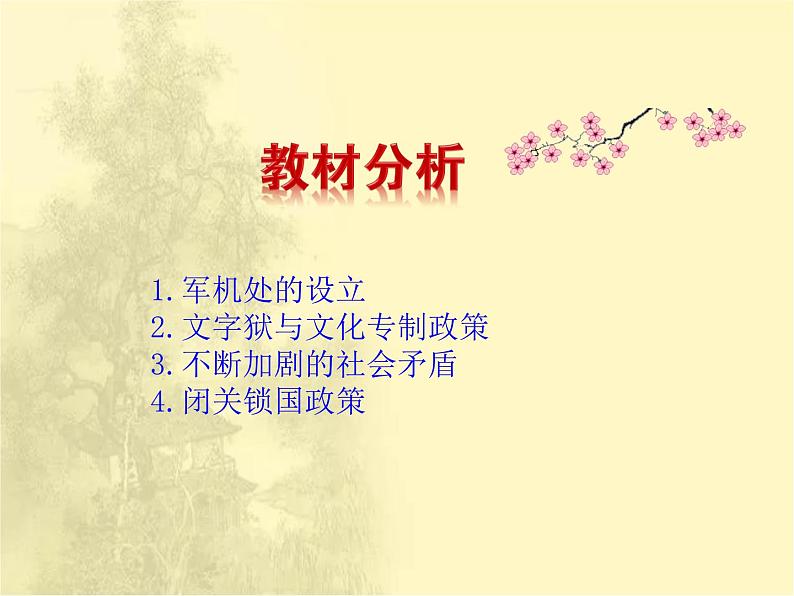 第三单元 明清时期：统一多民族国家的巩固与发展 人教版历史七下课件+教案04