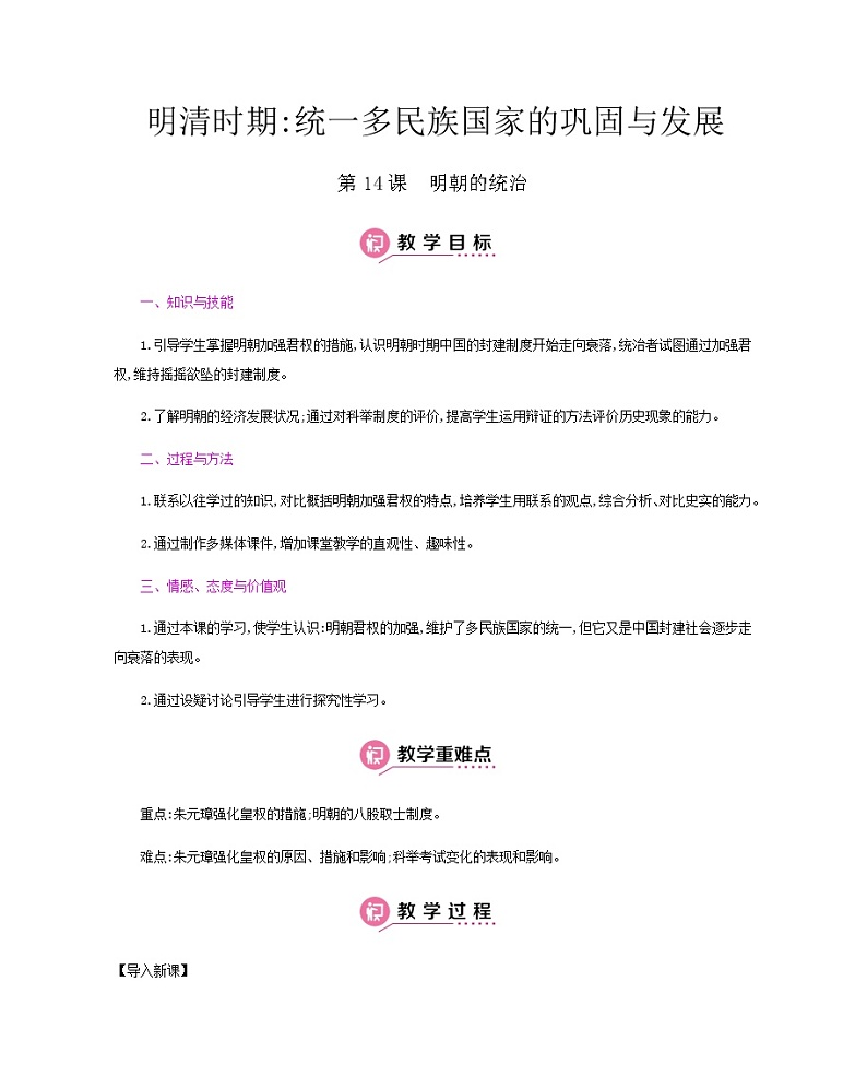 第三单元 明清时期：统一多民族国家的巩固与发展 人教版历史七下课件+教案01