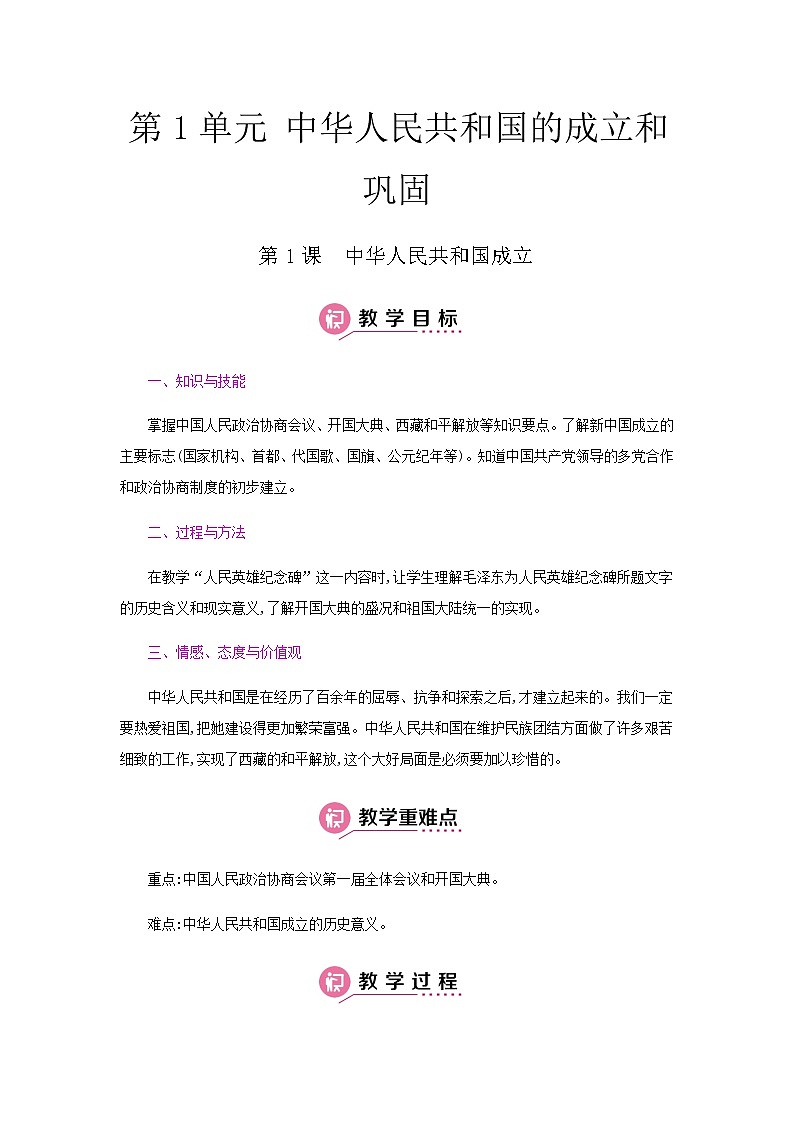 第一单元《中华人民共和国的成立和巩固》人教版初中历史八下课件PPT+教案01