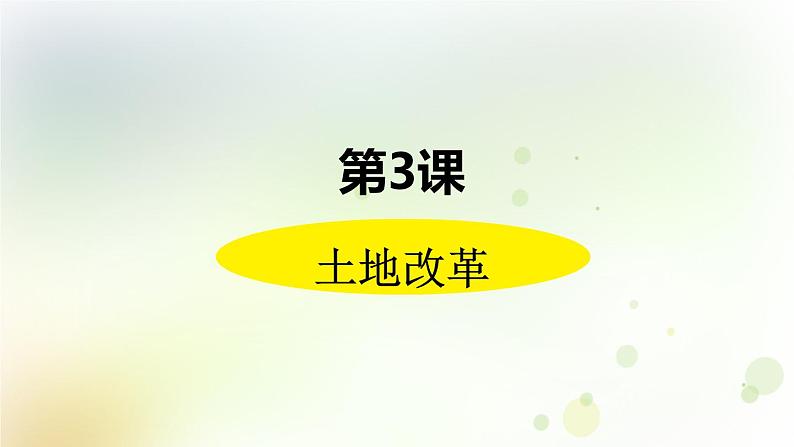 第一单元《中华人民共和国的成立和巩固》人教版初中历史八下课件PPT+教案02