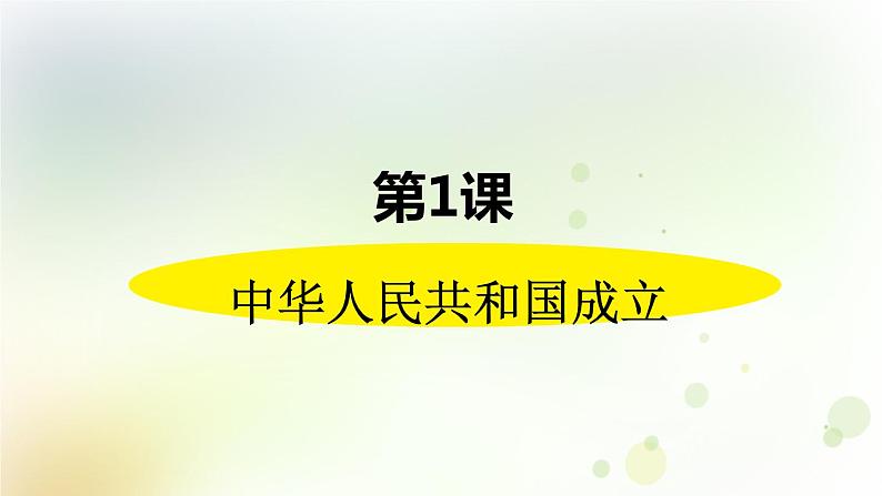 第一单元《中华人民共和国的成立和巩固》人教版初中历史八下课件PPT+教案02