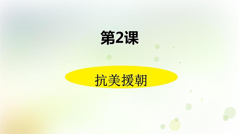 第一单元《中华人民共和国的成立和巩固》人教版初中历史八下课件PPT+教案02