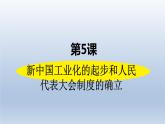 第二單元《社會(huì)主義制度的建立與社會(huì)主義建設(shè)的探索》人教版初中歷史八下課件PPT+教案