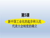 第二单元《社会主义制度的建立与社会主义建设的探索》人教版初中历史八下课件PPT+教案