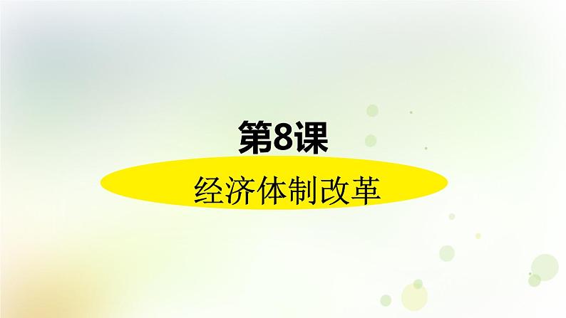 第三单元《中国特色社会主义道路》人教版初中历史八下课件PPT+教案02