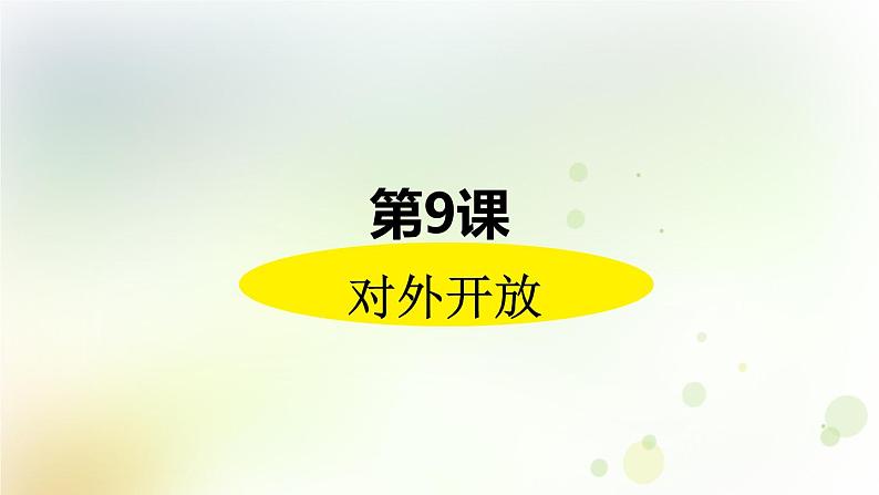 第三单元《中国特色社会主义道路》人教版初中历史八下课件PPT+教案02