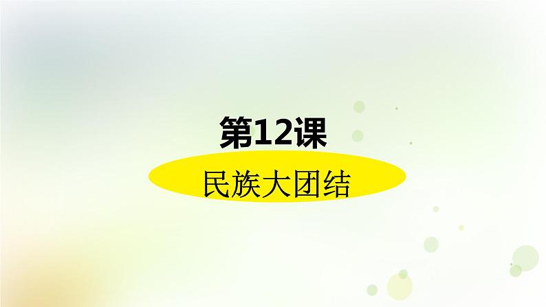 第四单元《民族团结与祖国统一》人教版初中历史八下课件PPT+教案02