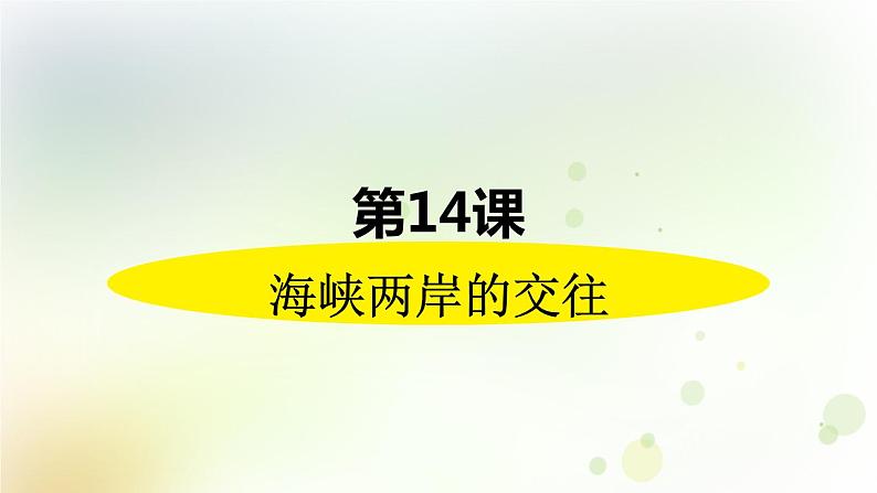 第四单元《民族团结与祖国统一》人教版初中历史八下课件PPT+教案02