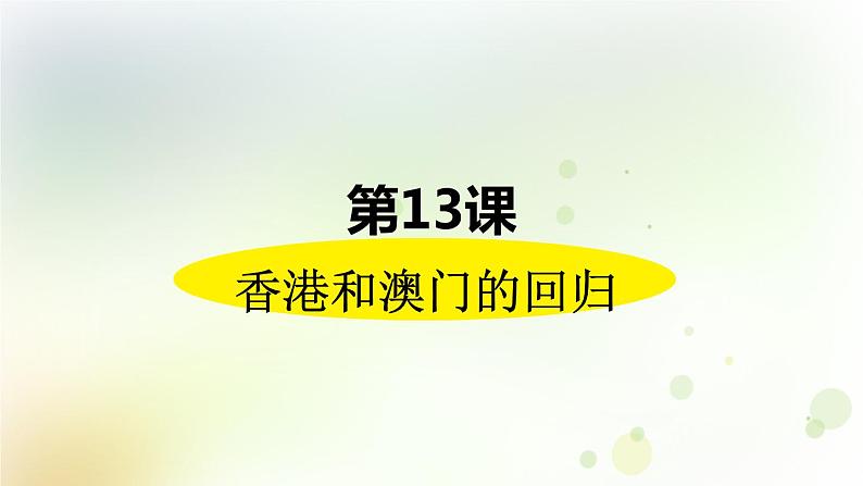 第四单元《民族团结与祖国统一》人教版初中历史八下课件PPT+教案02