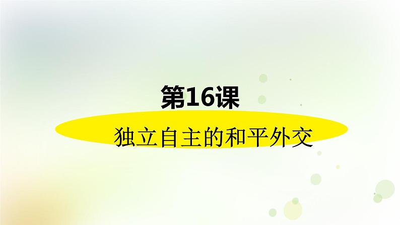 第五单元《国防建设与外交成就》人教版初中历史八下课件PPT+教案02