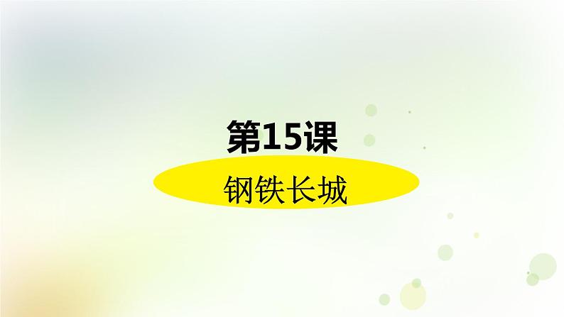 第五单元《国防建设与外交成就》人教版初中历史八下课件PPT+教案02
