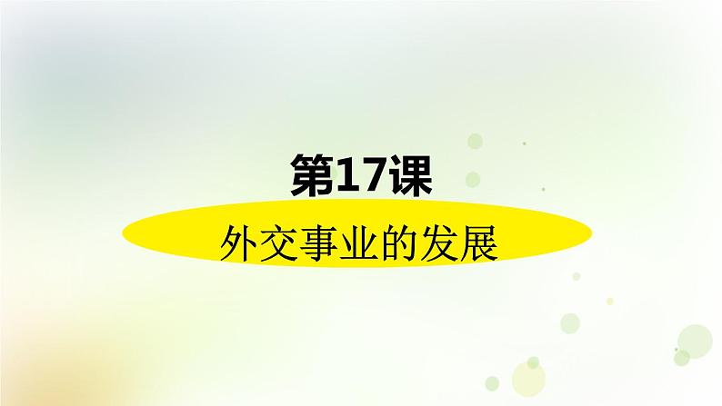 第五单元《国防建设与外交成就》人教版初中历史八下课件PPT+教案02