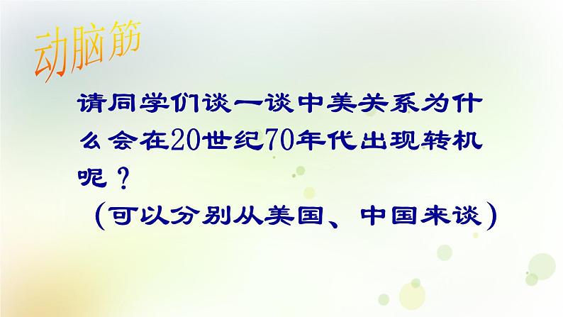 第五单元《国防建设与外交成就》人教版初中历史八下课件PPT+教案08