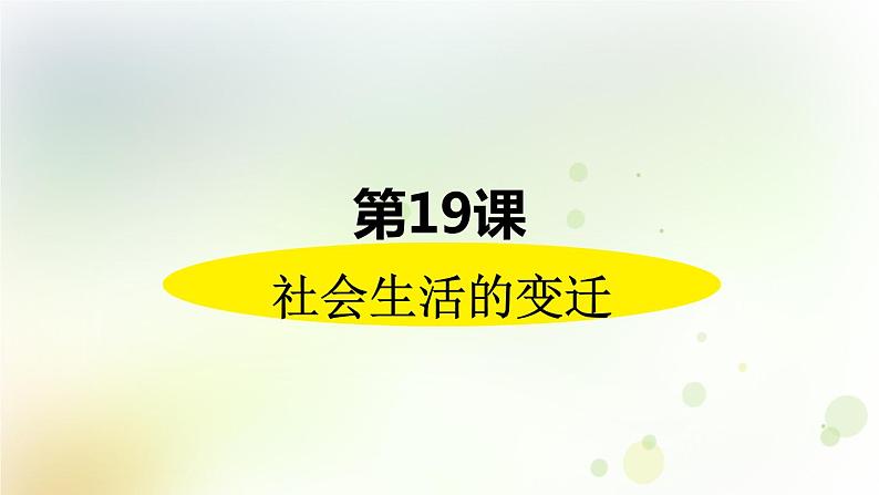 第六单元《科技文化与社会生活》人教版初中历史八下课件PPT+教案02