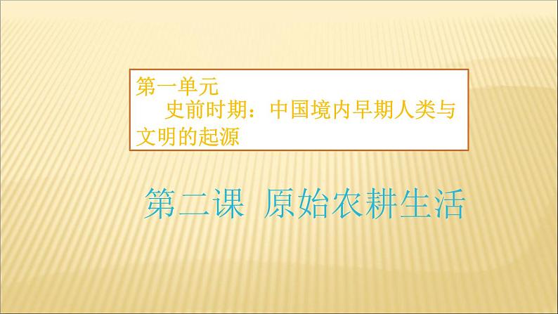 第一单元 史前时期：中国境内人类的活动 课件+教案 人教版历史七上02