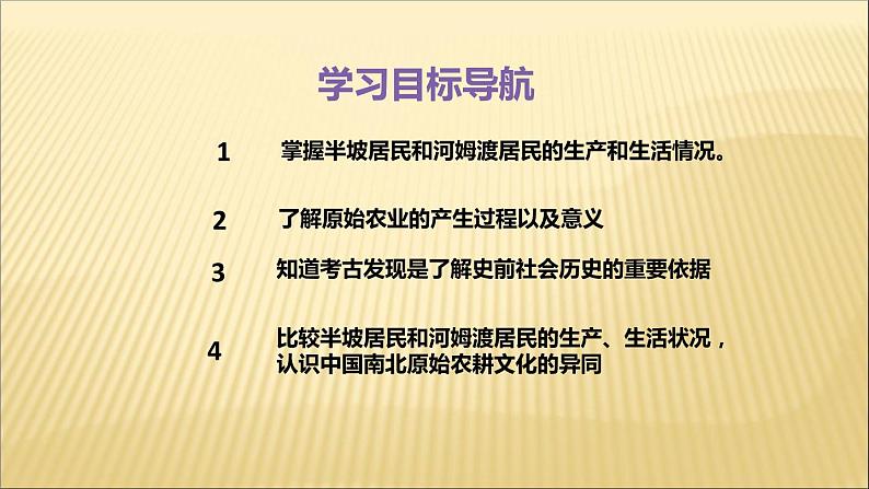 第一单元 史前时期：中国境内人类的活动 课件+教案 人教版历史七上03