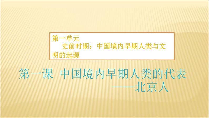 第一单元 史前时期：中国境内人类的活动 课件+教案 人教版历史七上02