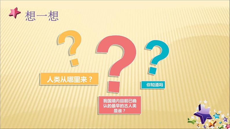 第一单元 史前时期：中国境内人类的活动 课件+教案 人教版历史七上05