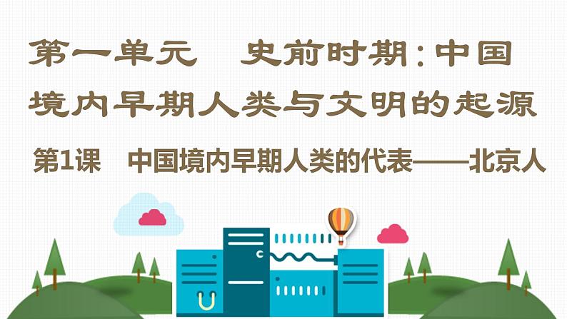 第一单元 史前时期：中国境内人类的活动 课件+教案 人教版历史七上02