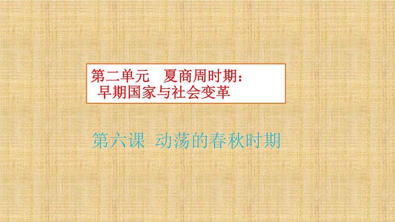 第二单元 夏商周时期：早期国家的产生与社会变革 课件+教案 人教版历史七上02