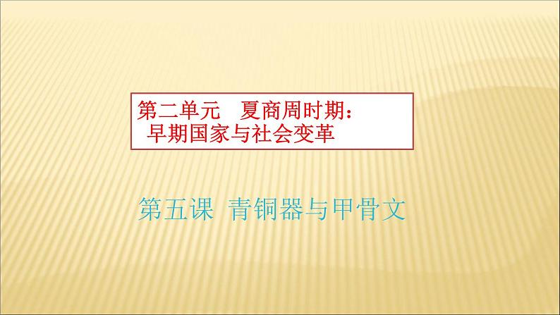 第二单元 夏商周时期：早期国家的产生与社会变革 课件+教案 人教版历史七上02