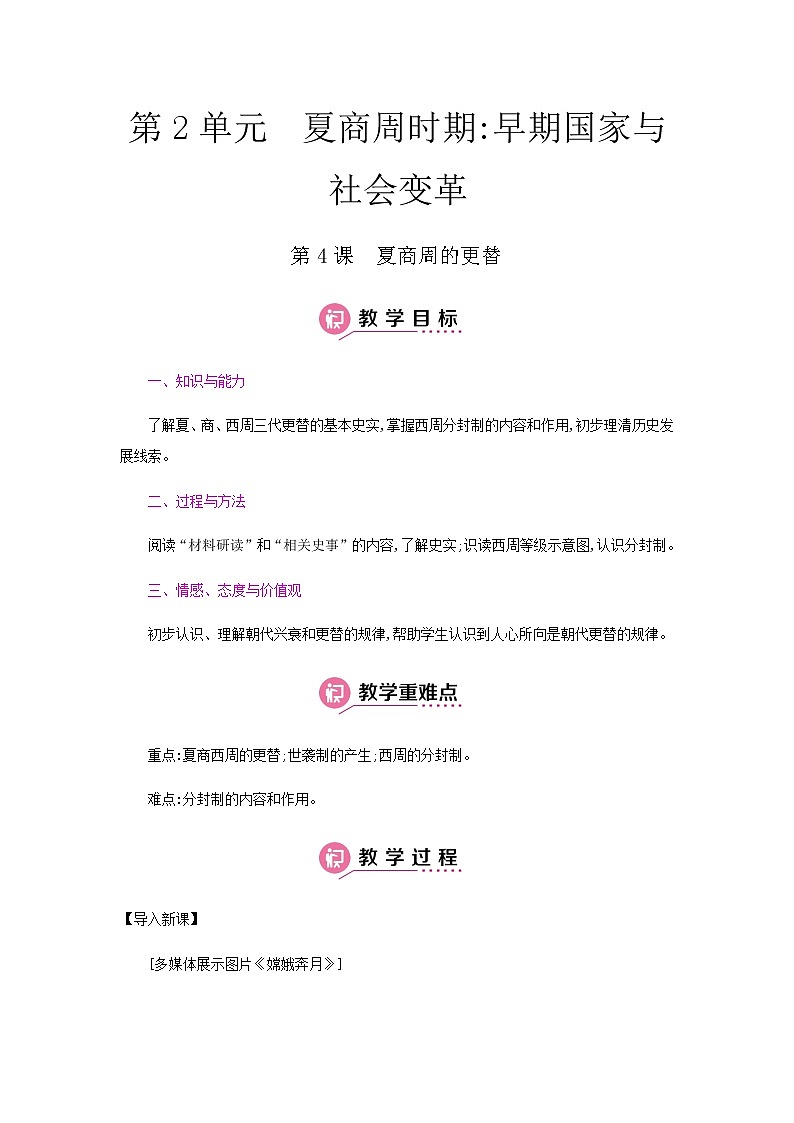 第二单元 夏商周时期：早期国家的产生与社会变革 课件+教案 人教版历史七上01