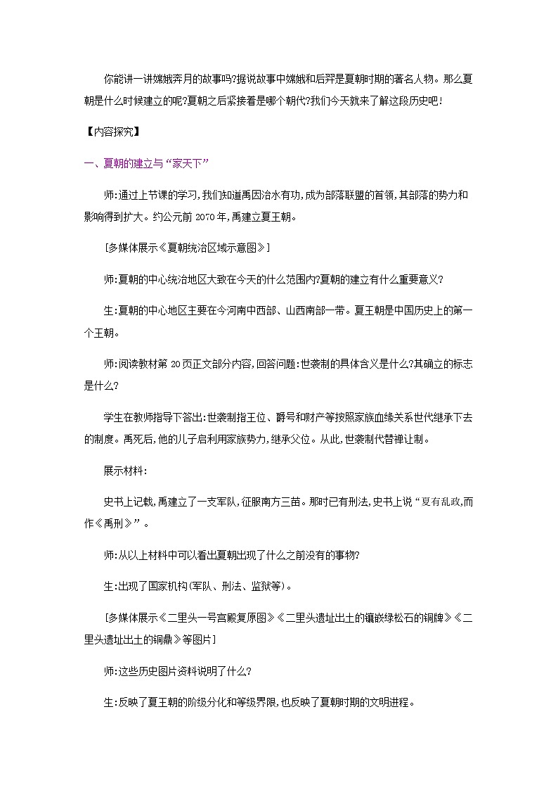 第二单元 夏商周时期：早期国家的产生与社会变革 课件+教案 人教版历史七上02