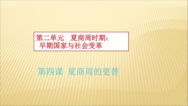 第二单元 夏商周时期：早期国家的产生与社会变革 课件+教案 人教版历史七上02