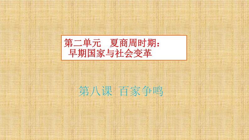 第二单元 夏商周时期：早期国家的产生与社会变革 课件+教案 人教版历史七上02