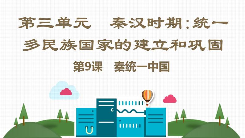 第三单元 秦汉时期：统一多民族国家的建立和巩固 课件+教案 人教版历史七上02