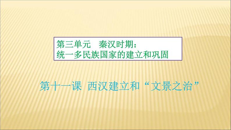 第三单元 秦汉时期：统一多民族国家的建立和巩固 课件+教案 人教版历史七上02