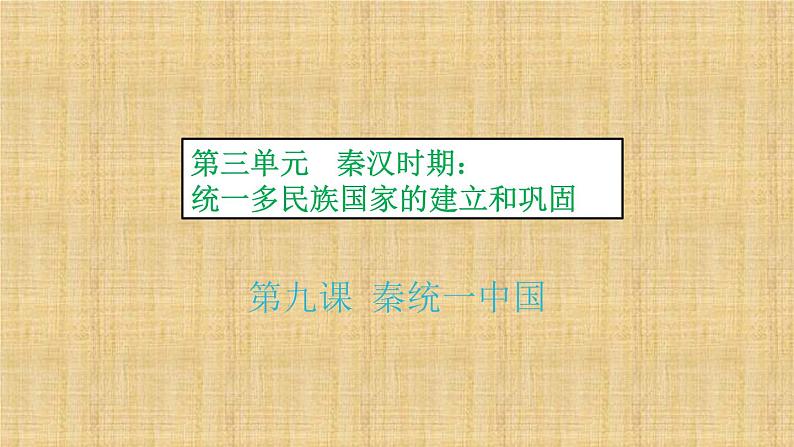 第三单元 秦汉时期：统一多民族国家的建立和巩固 课件+教案 人教版历史七上02