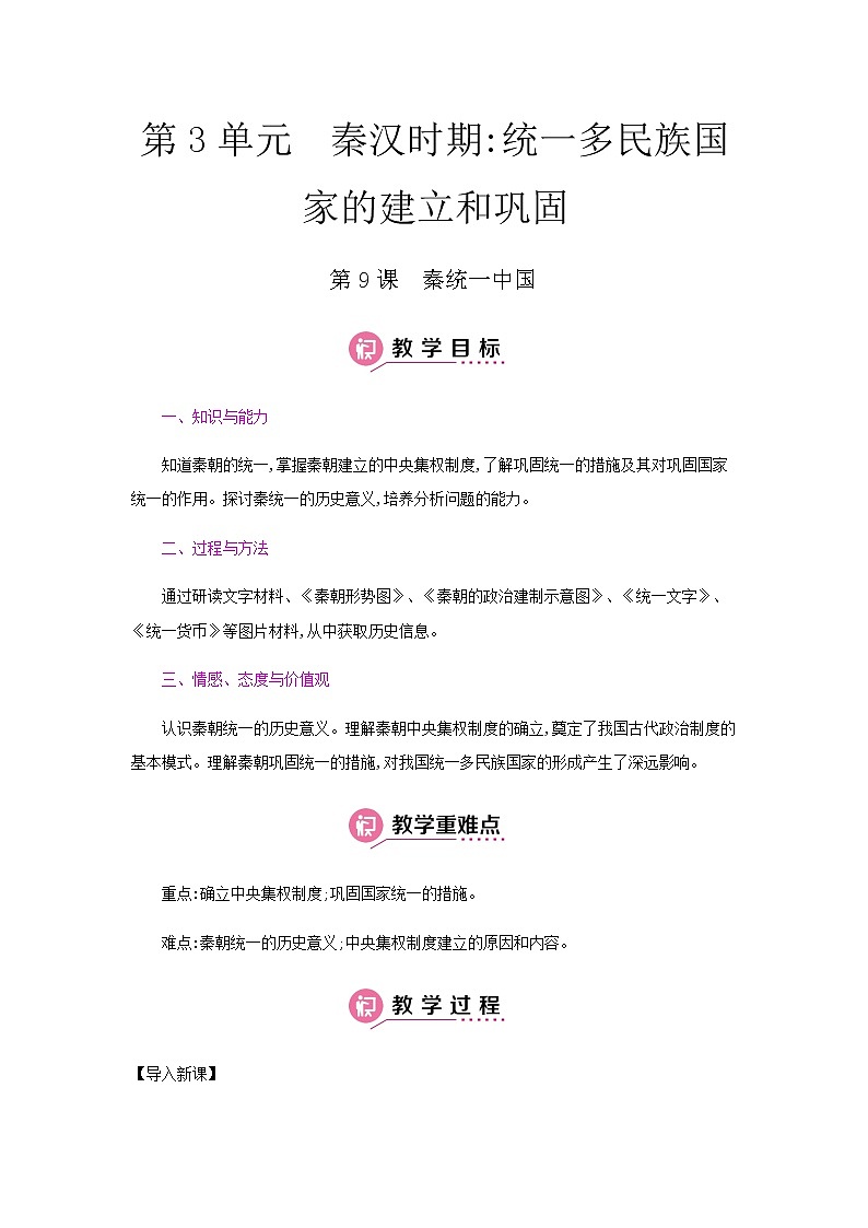 第三单元 秦汉时期：统一多民族国家的建立和巩固 课件+教案 人教版历史七上01