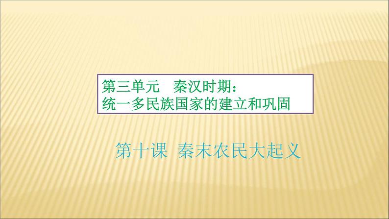 第三单元 秦汉时期：统一多民族国家的建立和巩固 课件+教案 人教版历史七上02