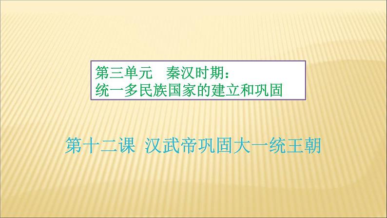 第三单元 秦汉时期：统一多民族国家的建立和巩固 课件+教案 人教版历史七上02