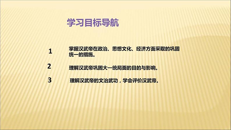 第三单元 秦汉时期：统一多民族国家的建立和巩固 课件+教案 人教版历史七上03