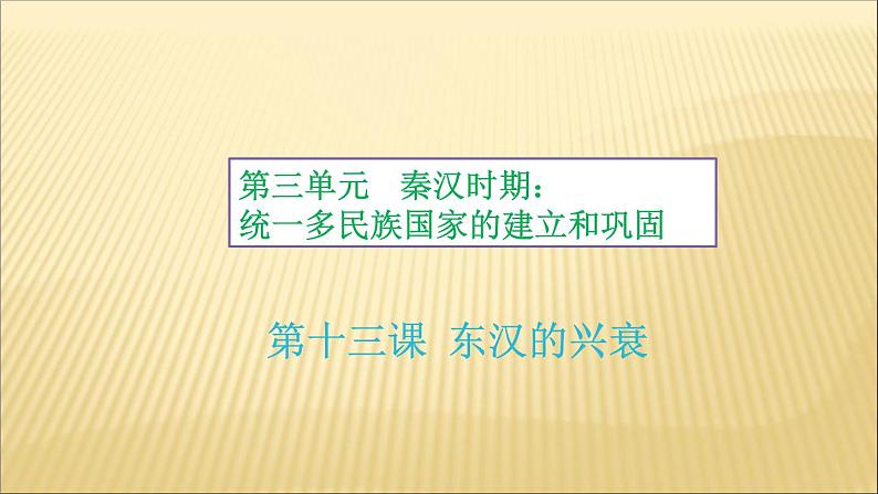 第三单元 秦汉时期：统一多民族国家的建立和巩固 课件+教案 人教版历史七上02