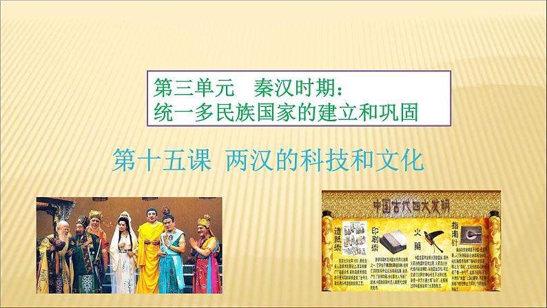 第三单元 秦汉时期：统一多民族国家的建立和巩固 课件+教案 人教版历史七上02