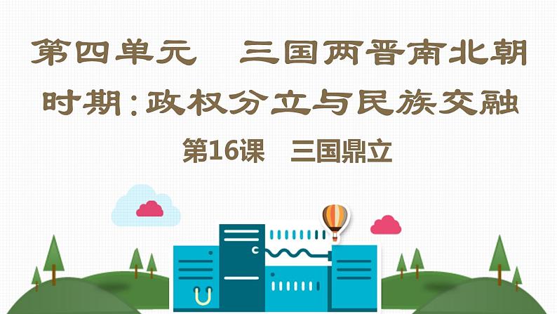 第四单元 三国两晋南北朝时期：政权分立与民族交融 课件+教案 人教版历史七上02