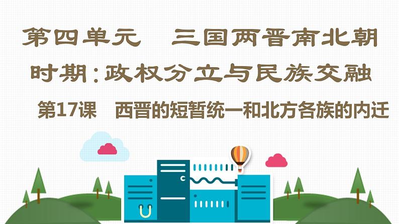 第四单元 三国两晋南北朝时期：政权分立与民族交融 课件+教案 人教版历史七上08