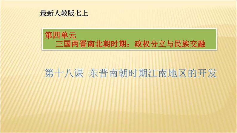 第四单元 三国两晋南北朝时期：政权分立与民族交融 课件+教案 人教版历史七上02