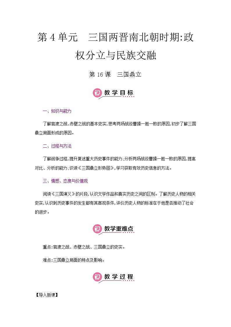 第4单元  三国两晋南北朝时期：政权分立与民族交融第1页